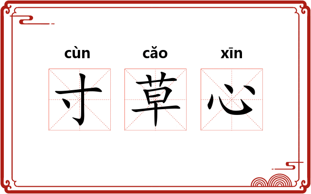寸草心 寸草心