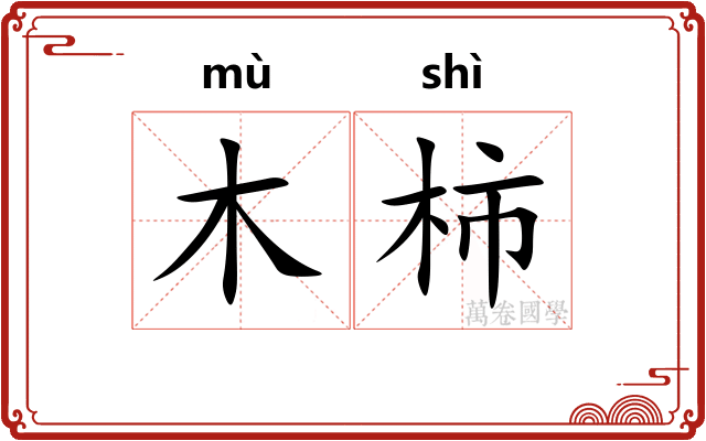 木柿