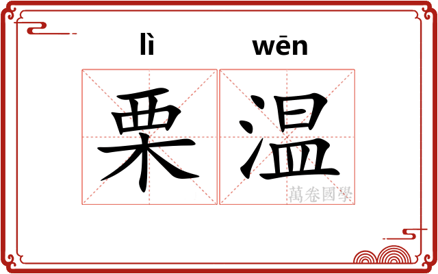 栗温