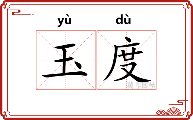 玉度