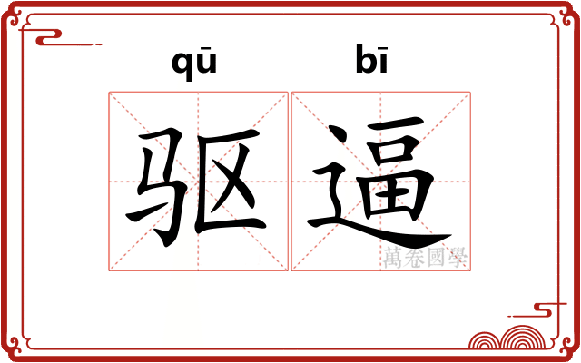 驱逼