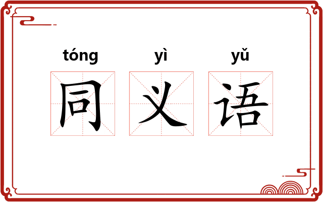 同义语