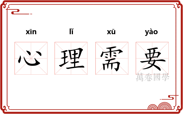 心理需要 心理需要