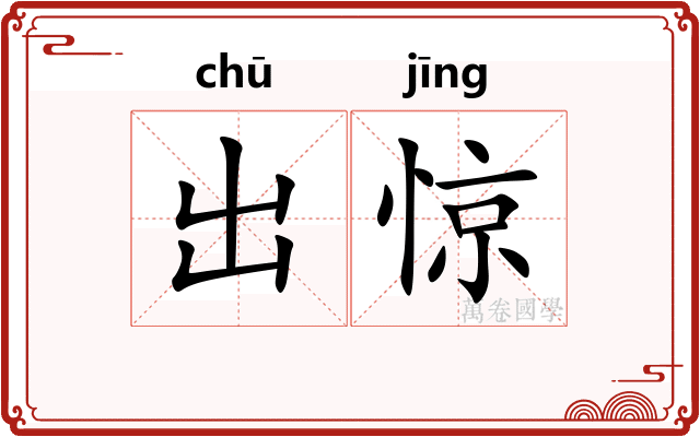 出惊