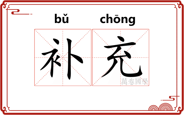 补充