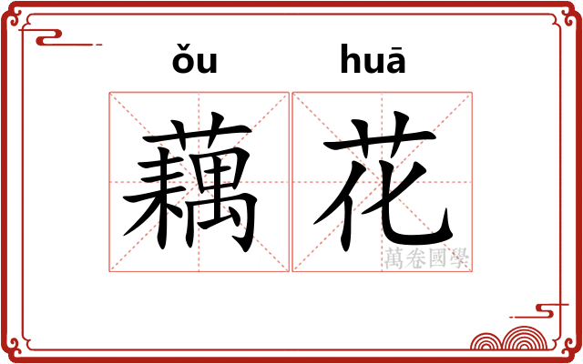 藕花