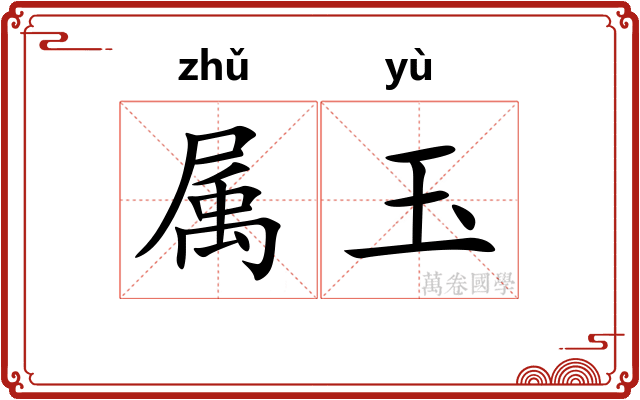 属玉 属玉