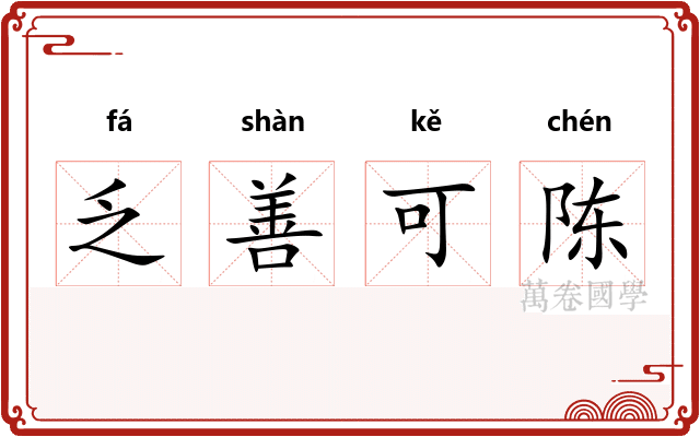 乏善可陈