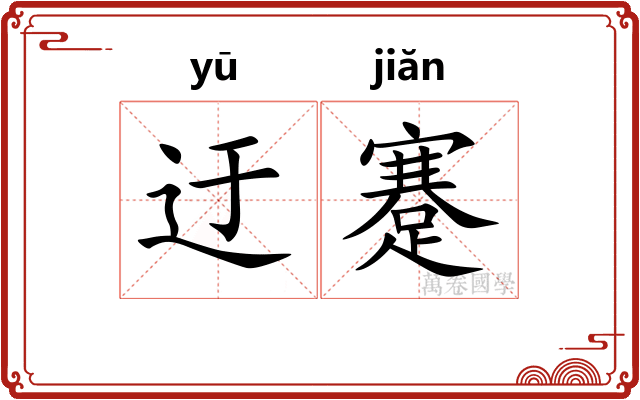 迂蹇