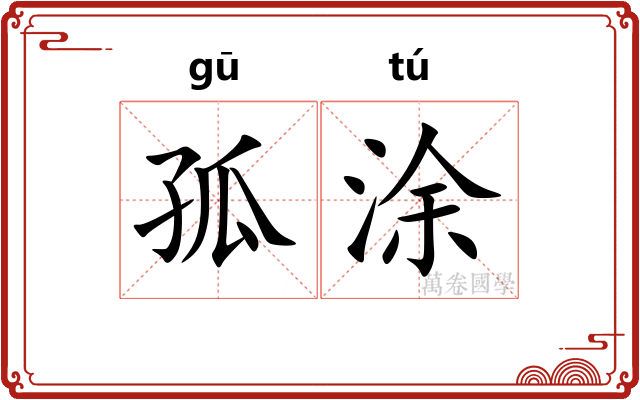 孤涂