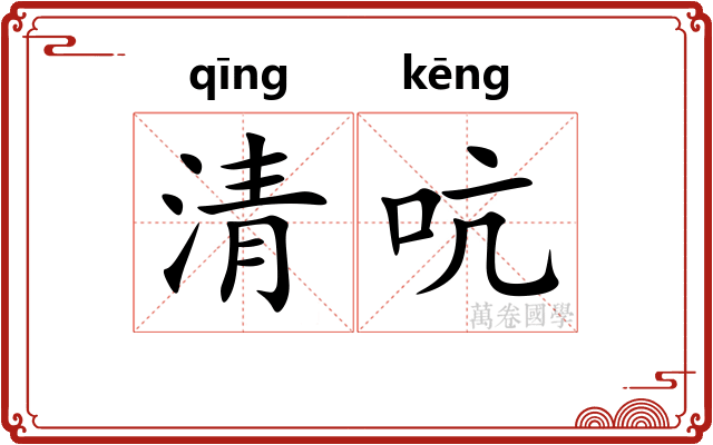 清吭