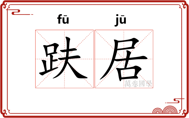 趺居