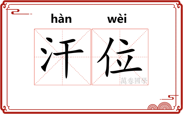 汗位