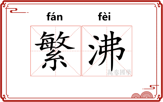 繁沸