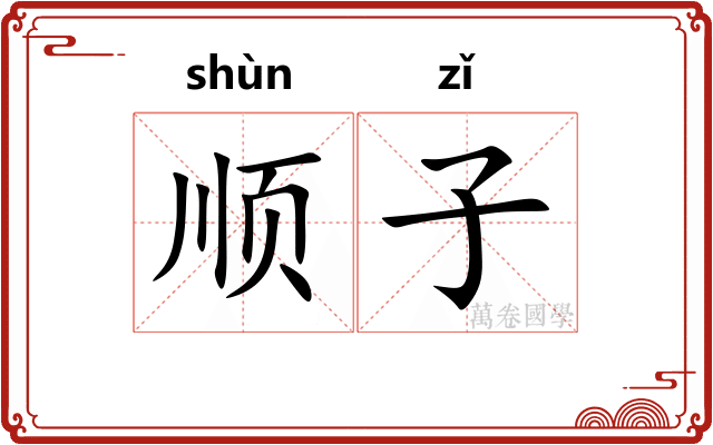顺子