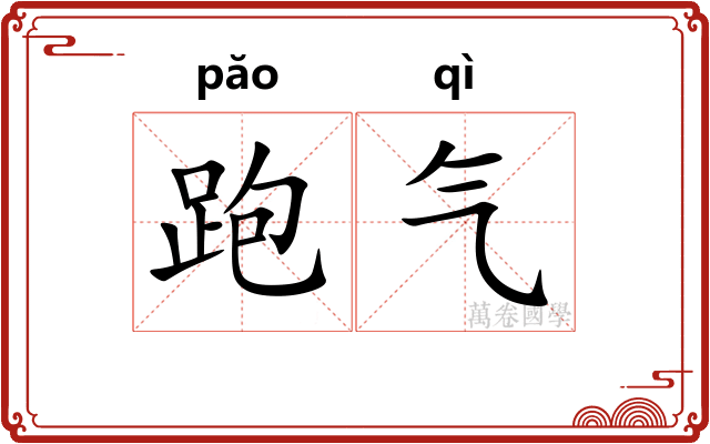 跑气