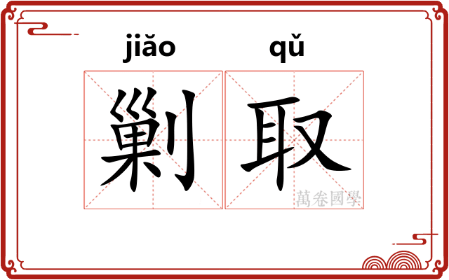 剿取