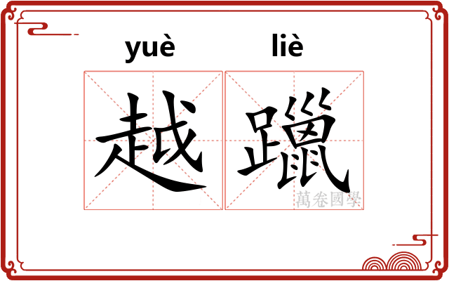 越躐