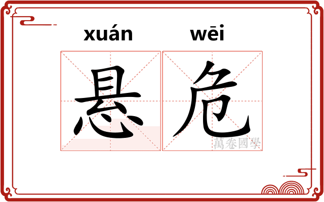 悬危 悬危