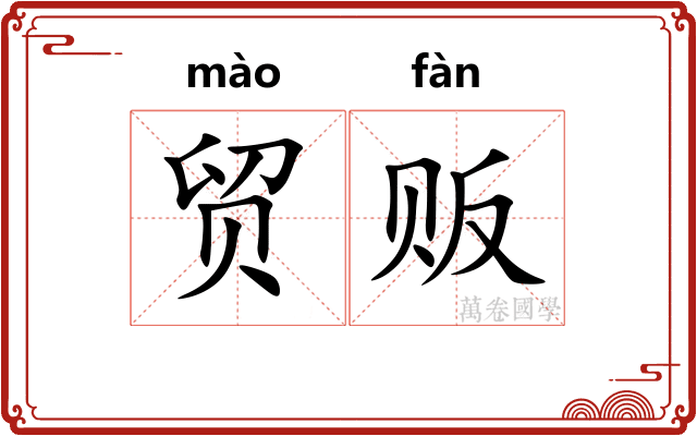 贸贩