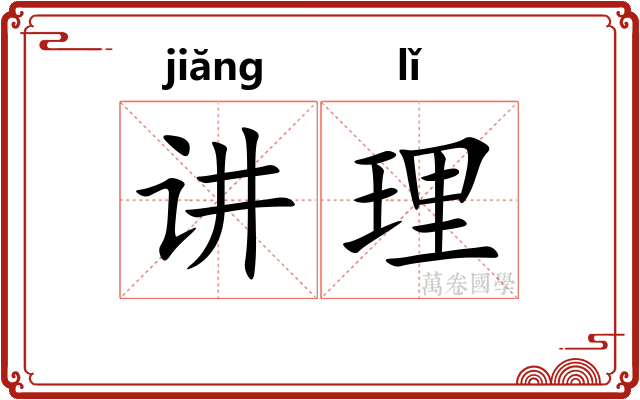 讲理 讲理