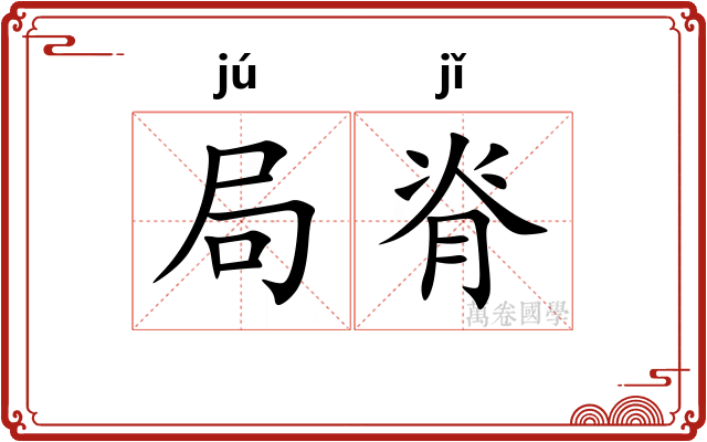 局脊