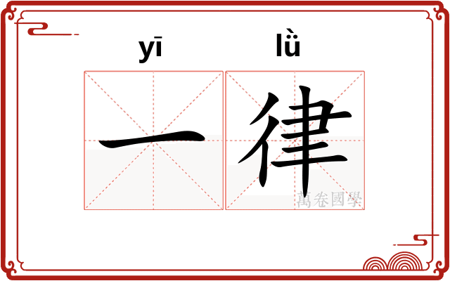 一律