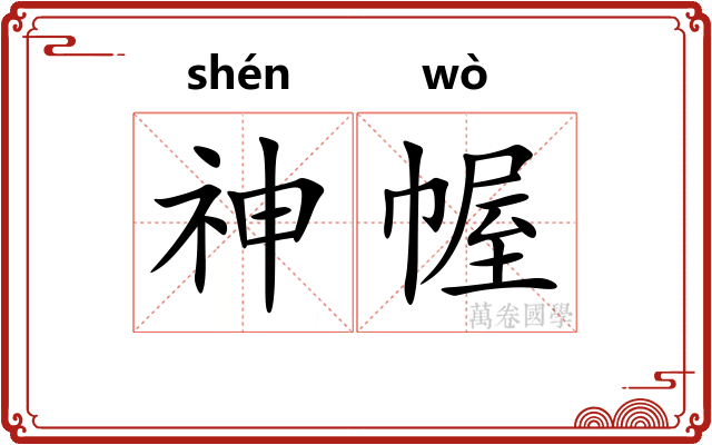 神幄