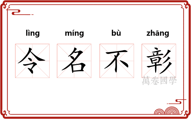 令名不彰 令名不彰