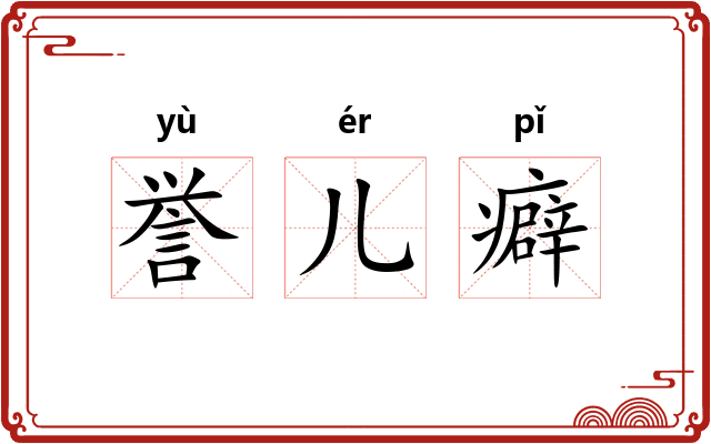 誉儿癖