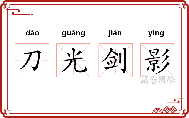 刀光剑影