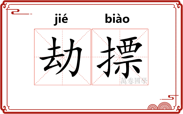 劫摽