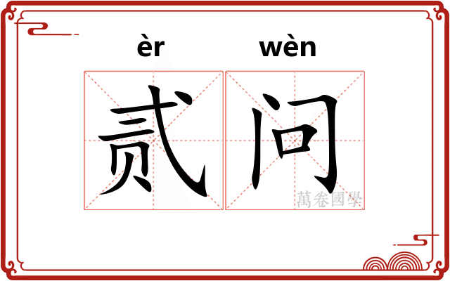 贰问