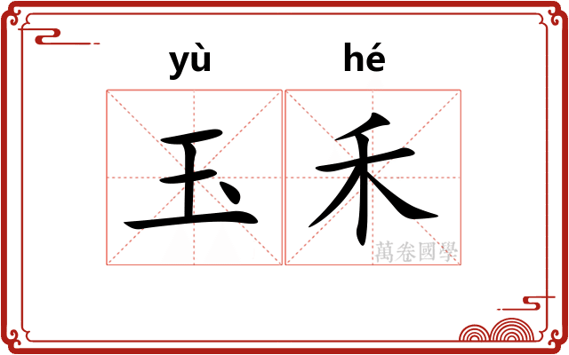 玉禾