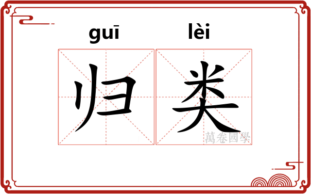 归类