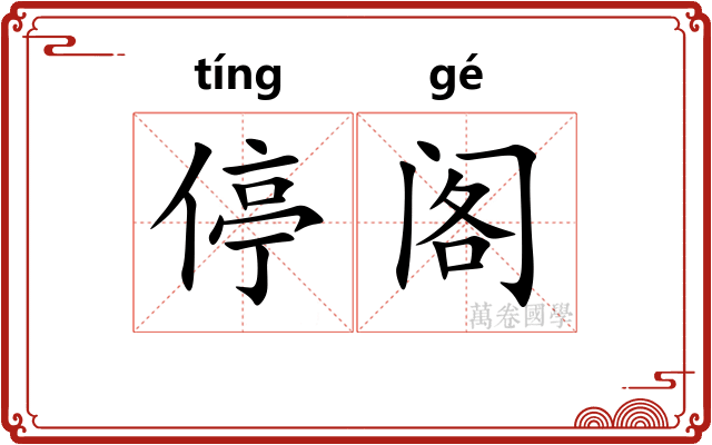 停阁 停阁