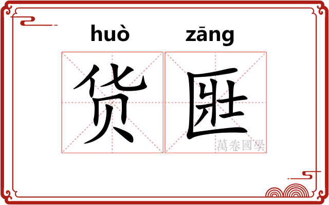 货匨