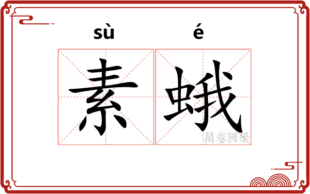 素蛾