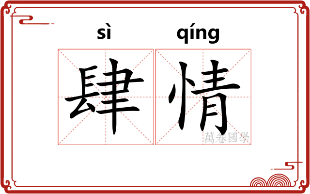 肆情 肆情