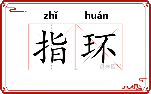 指环