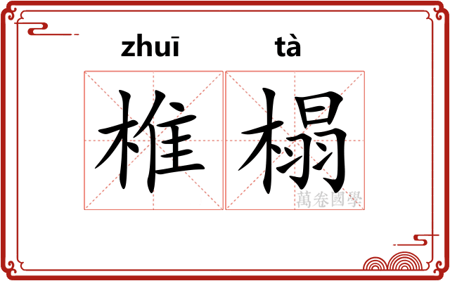 椎榻