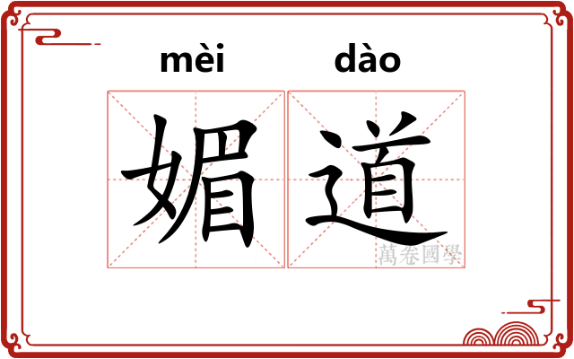 媚道