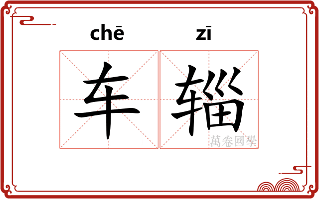 车辎