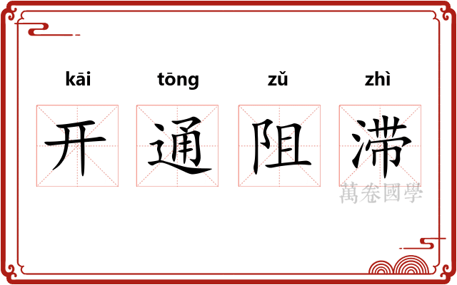 开通阻滞
