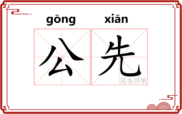 公先 公先