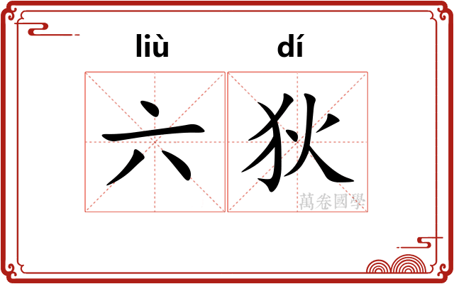六狄