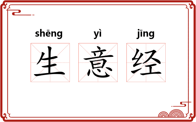 生意经