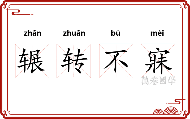 辗转不寐
