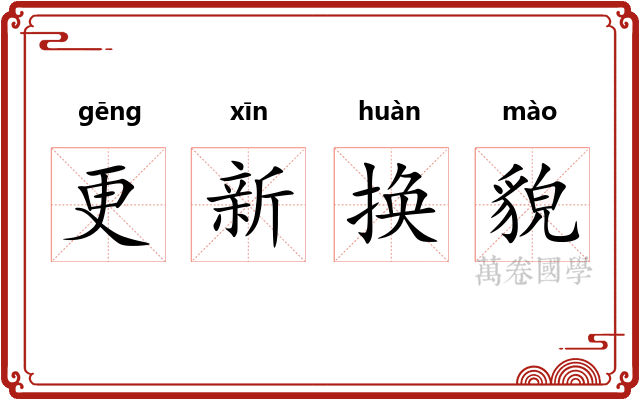 更新换貌
