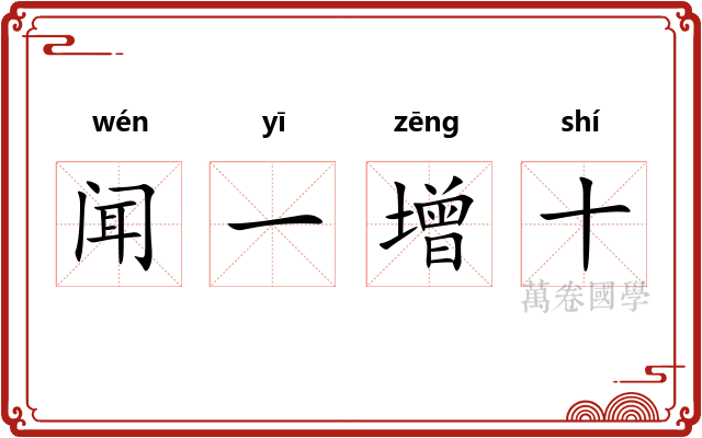 闻一增十 闻一增十